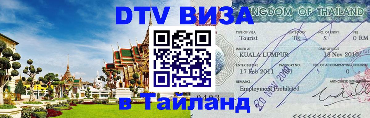 Как сделать DTV визу в Тайланд Цхинвал 